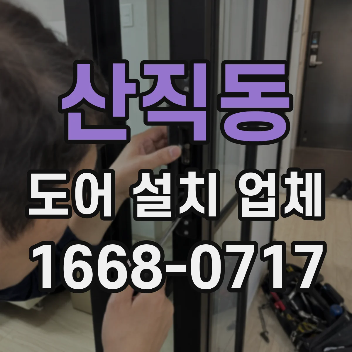 산직동 도어 설치 업체