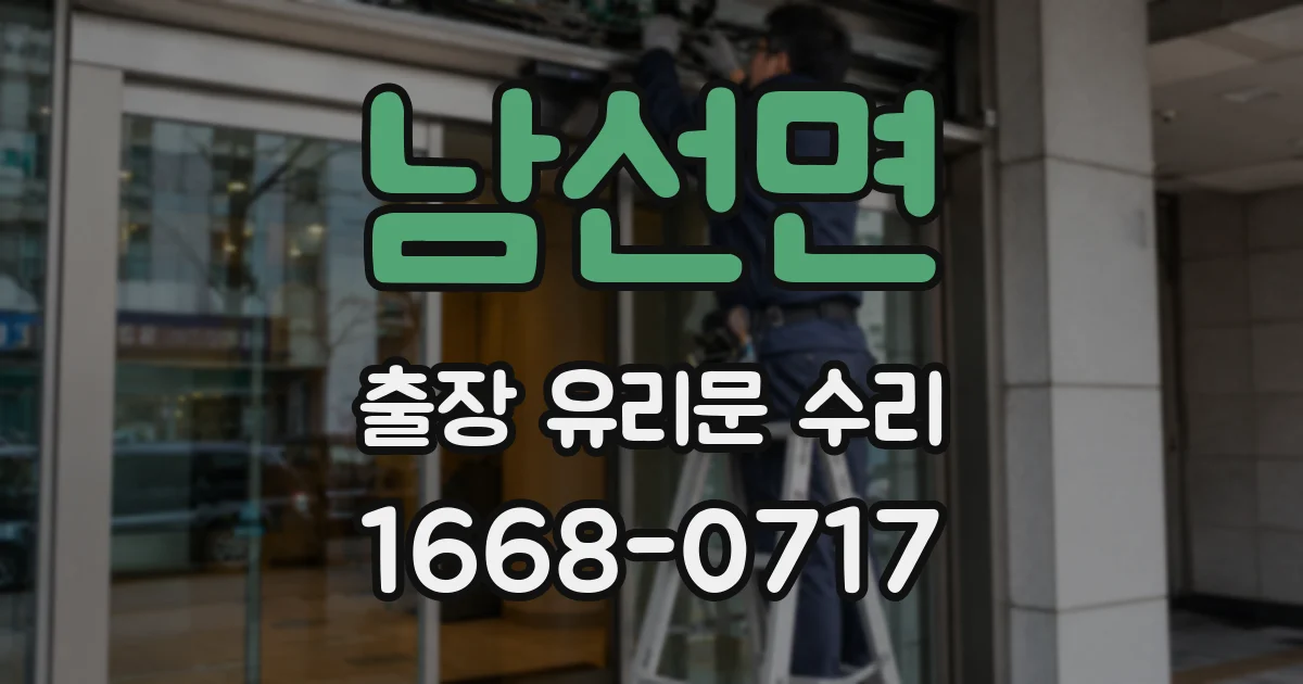 남선면 출장 유리문 수리