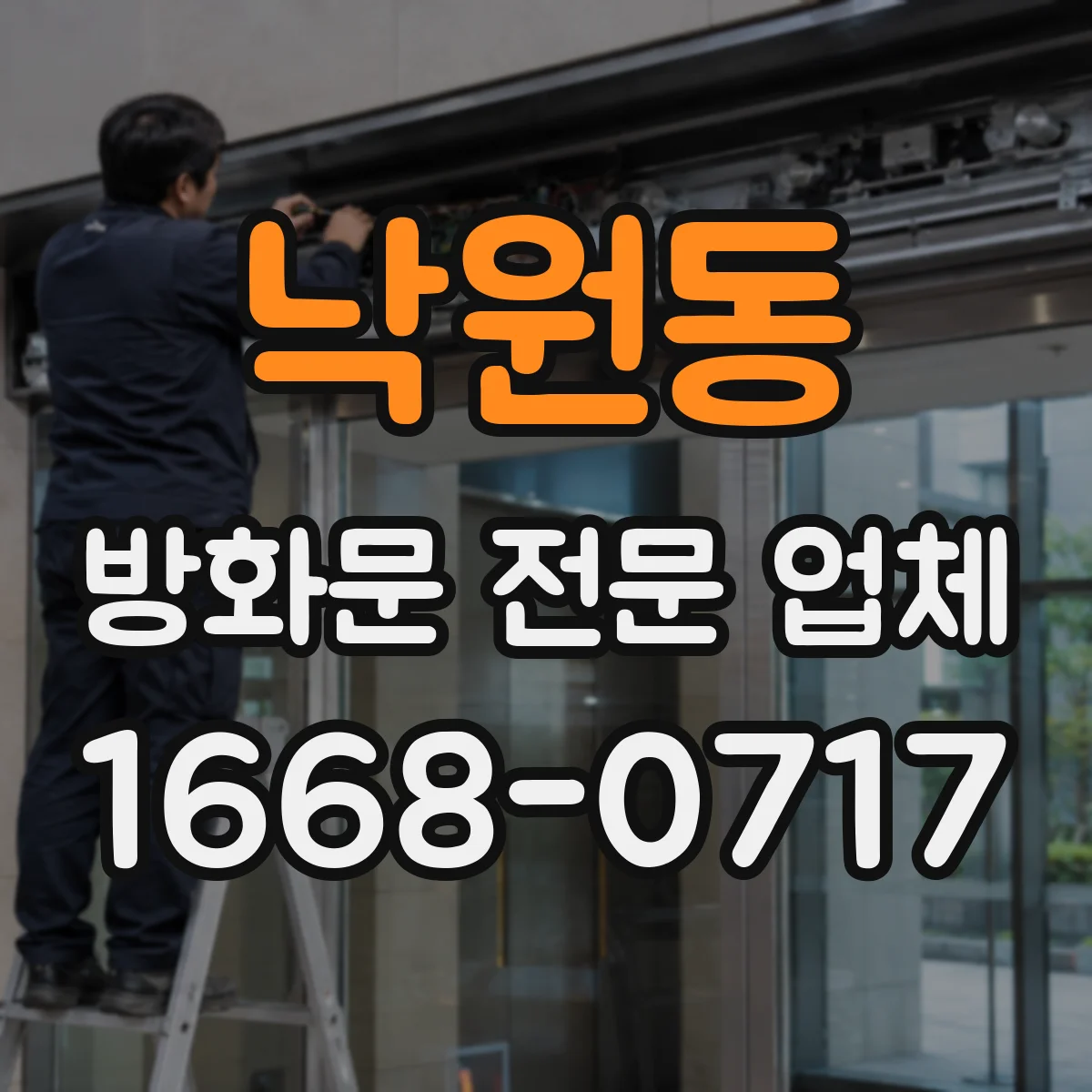 낙원동 방화문 전문 업체