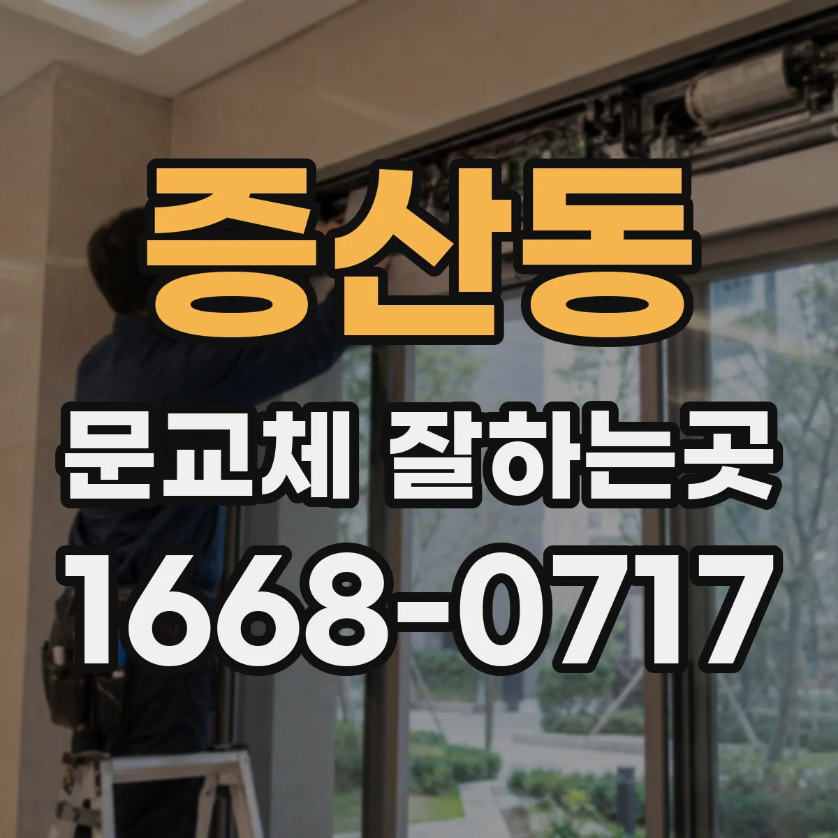 증산동 문교체 잘하는곳