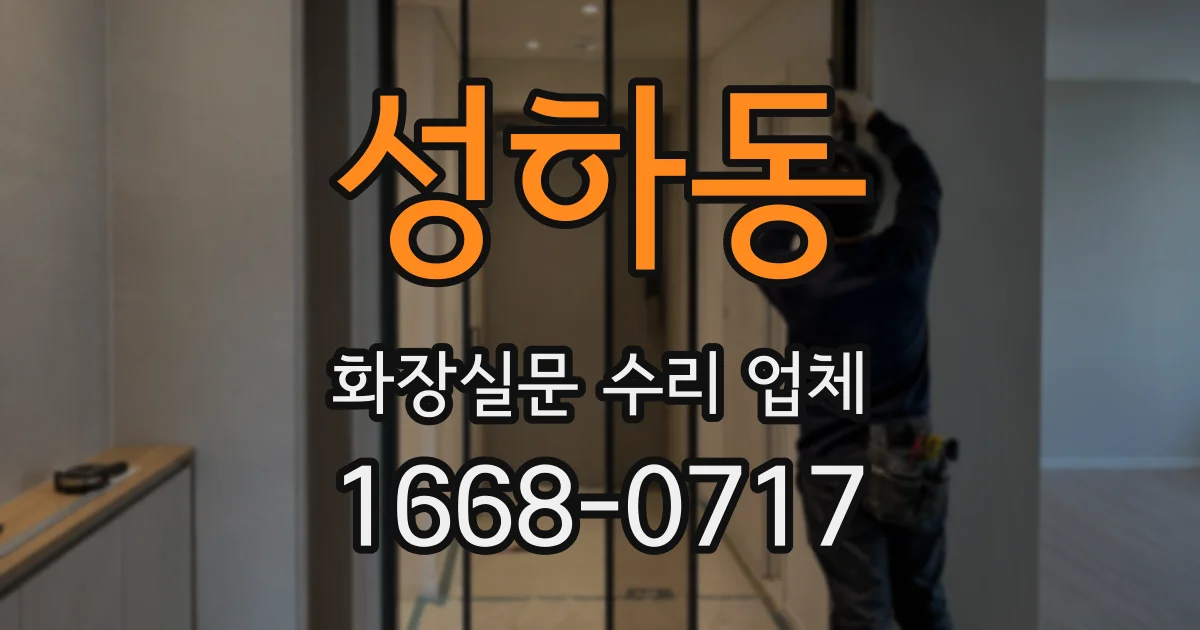 성하동 화장실문 수리 업체