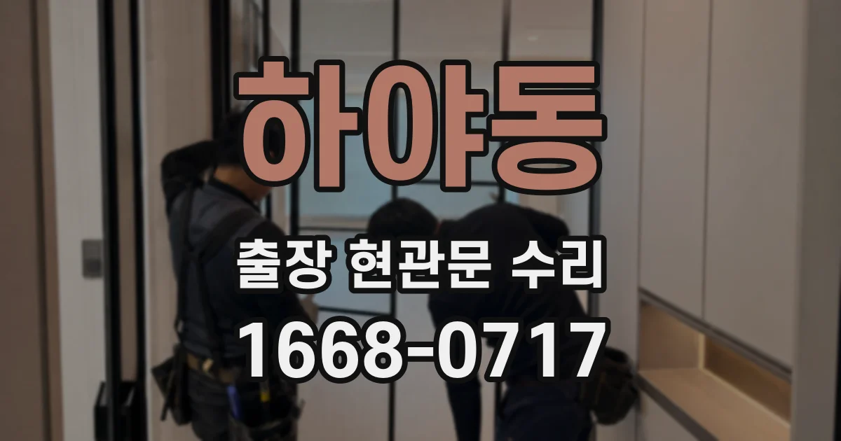 하야동 출장 현관문 수리