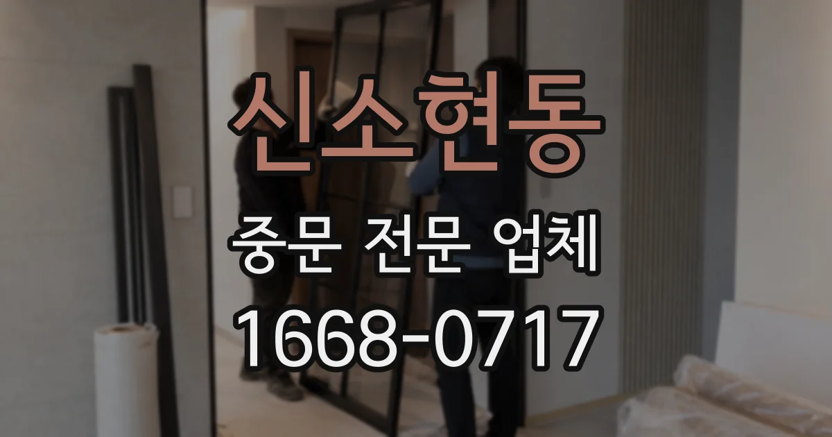 신소현동 중문 전문 업체