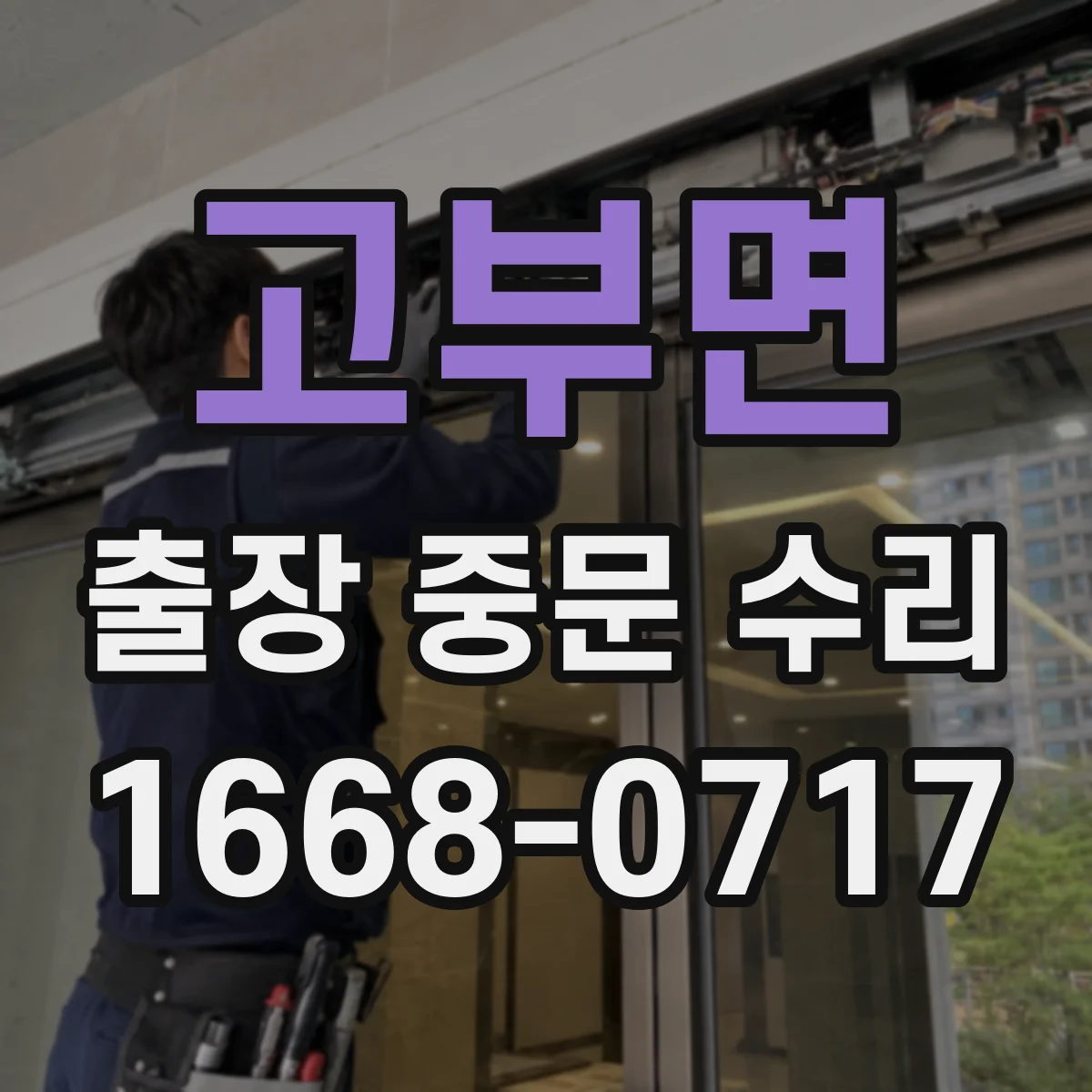 고부면 출장 중문 수리