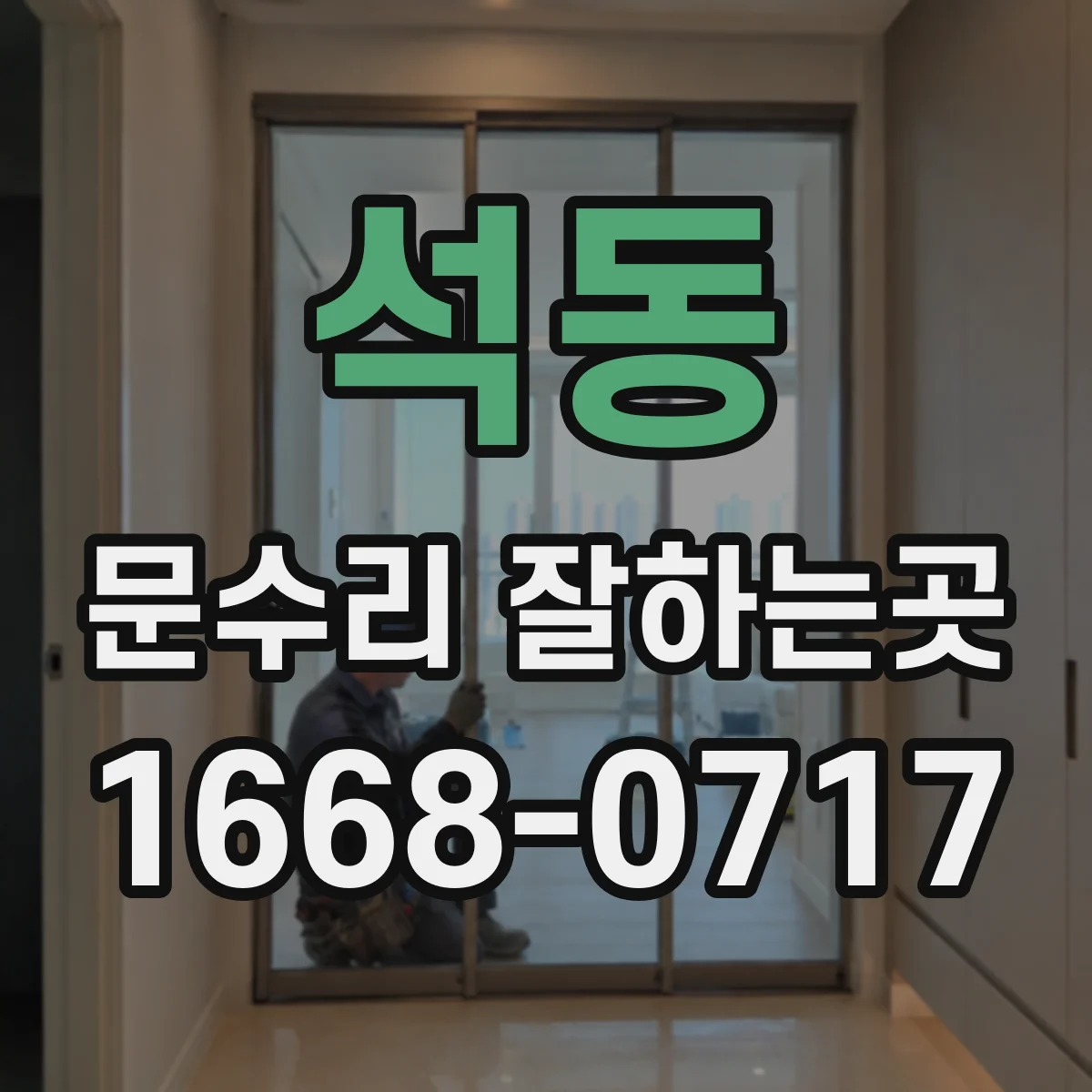 석동 문수리 잘하는곳
