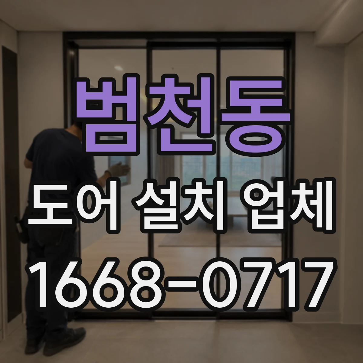 범천동 도어 설치 업체