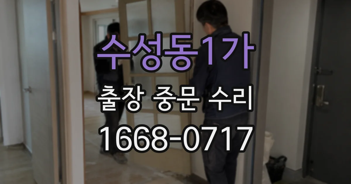 수성동1가 출장 중문 수리