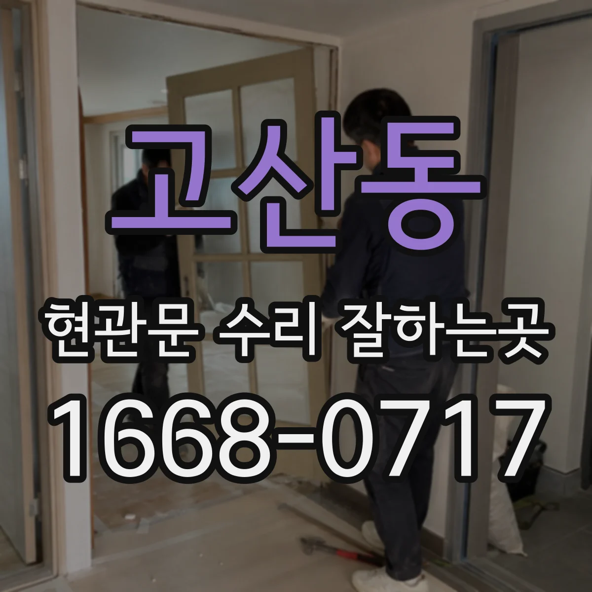 고산동 현관문 수리 잘하는곳