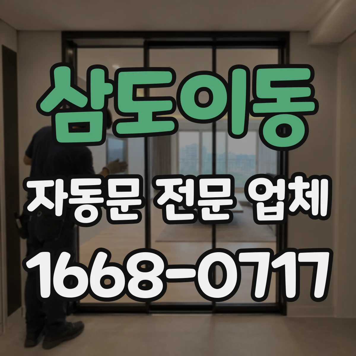 삼도이동 자동문 전문 업체