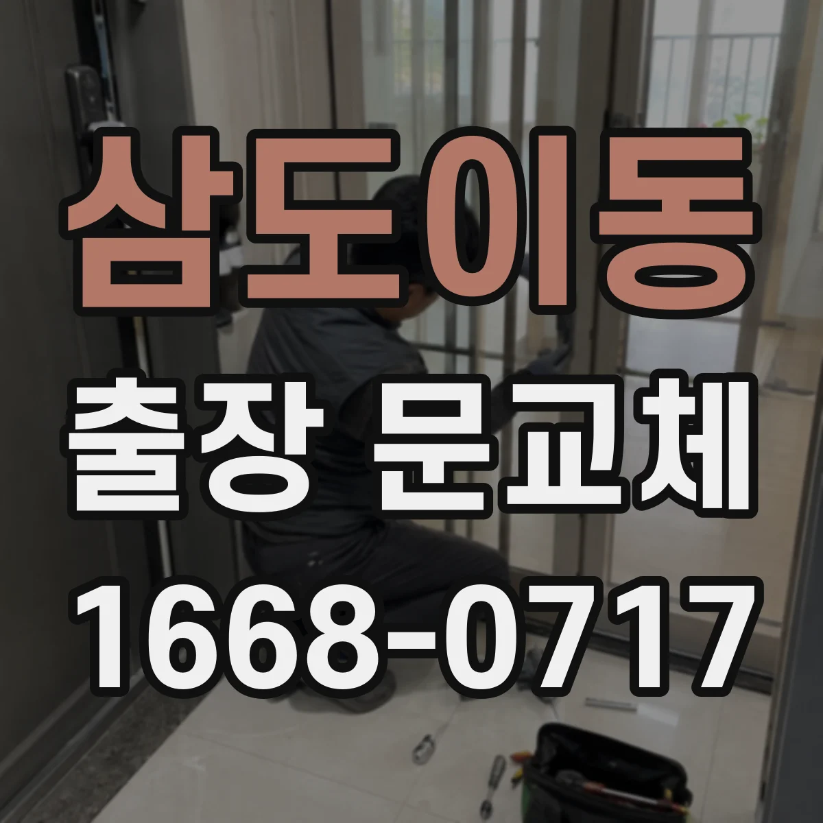 삼도이동 출장 문교체