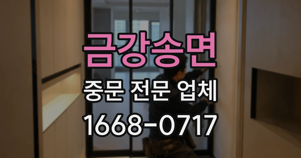 금강송면 중문 전문 업체