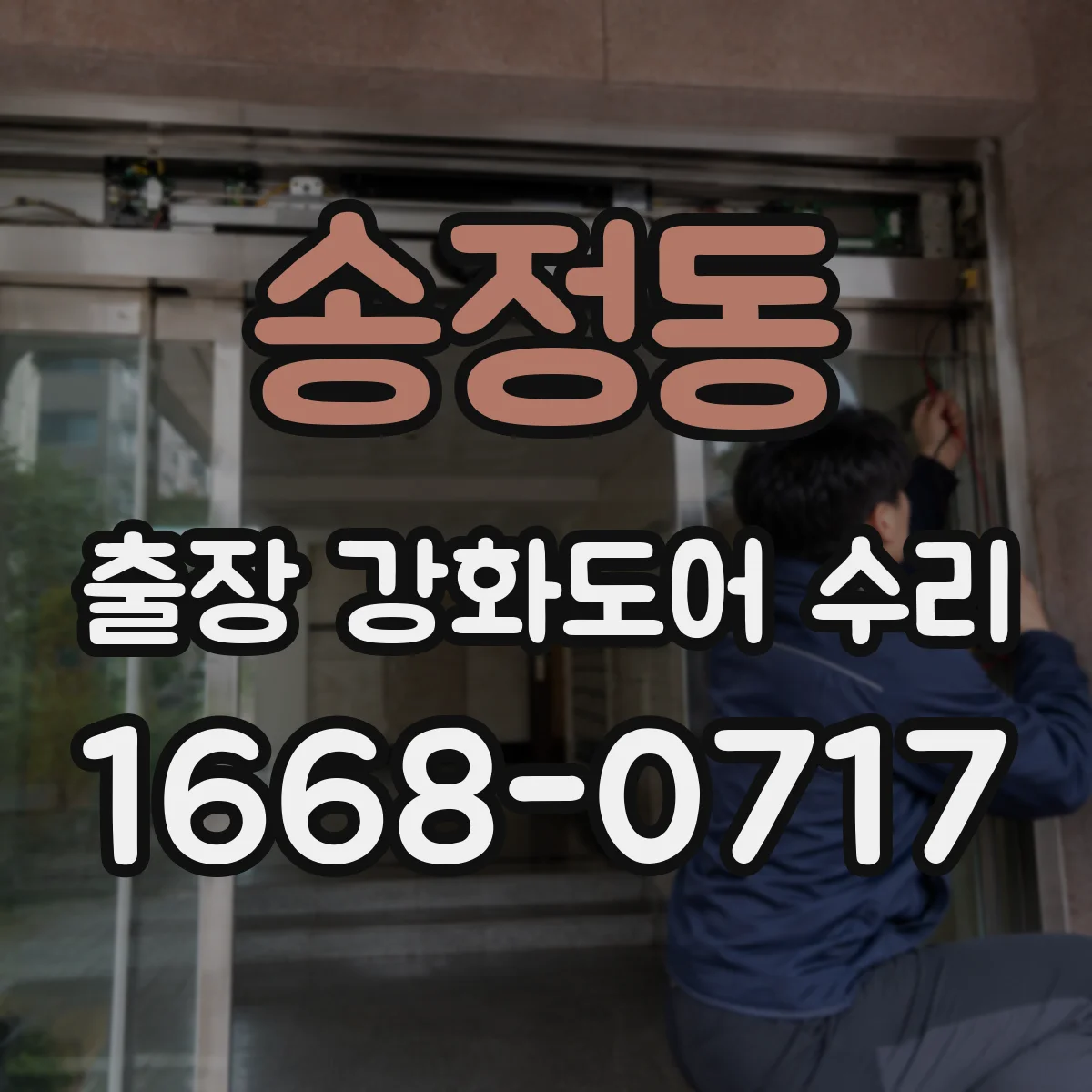 송정동 출장 강화도어 수리