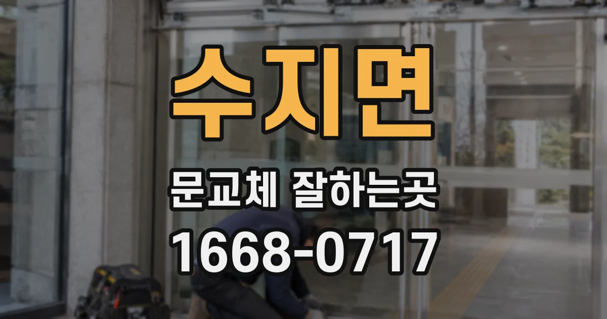 수지면 문교체 잘하는곳