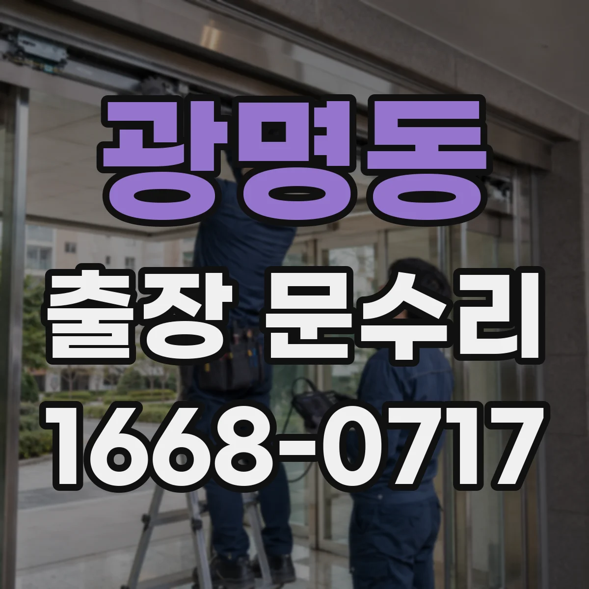 광명동 출장 문수리