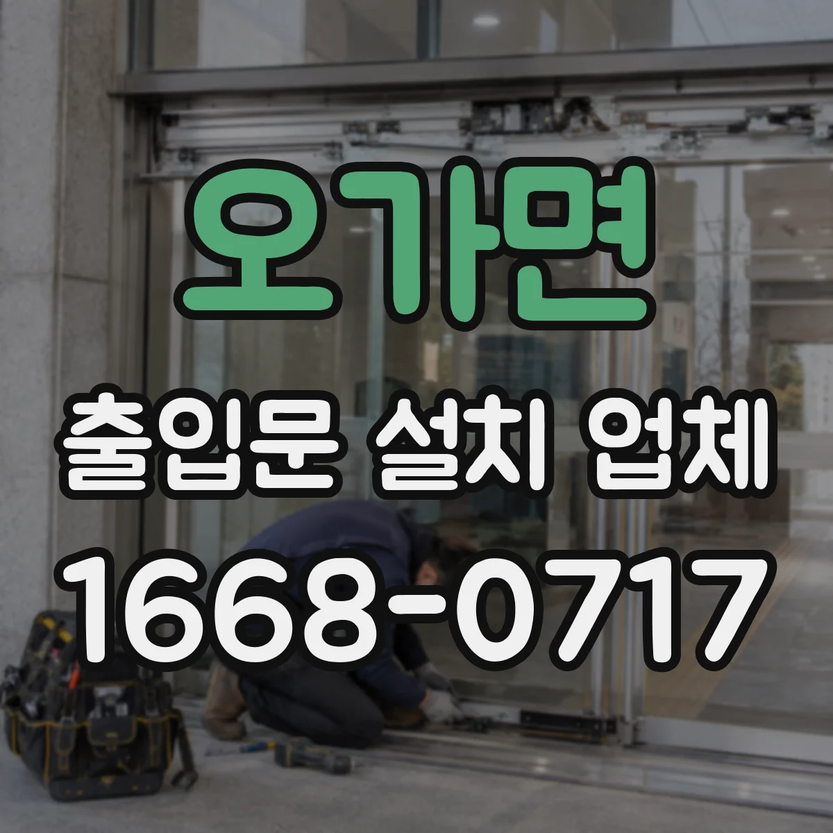 오가면 출입문 설치 업체