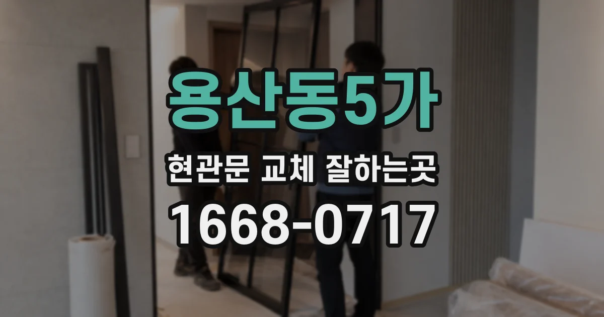 용산동5가 현관문 교체 잘하는곳