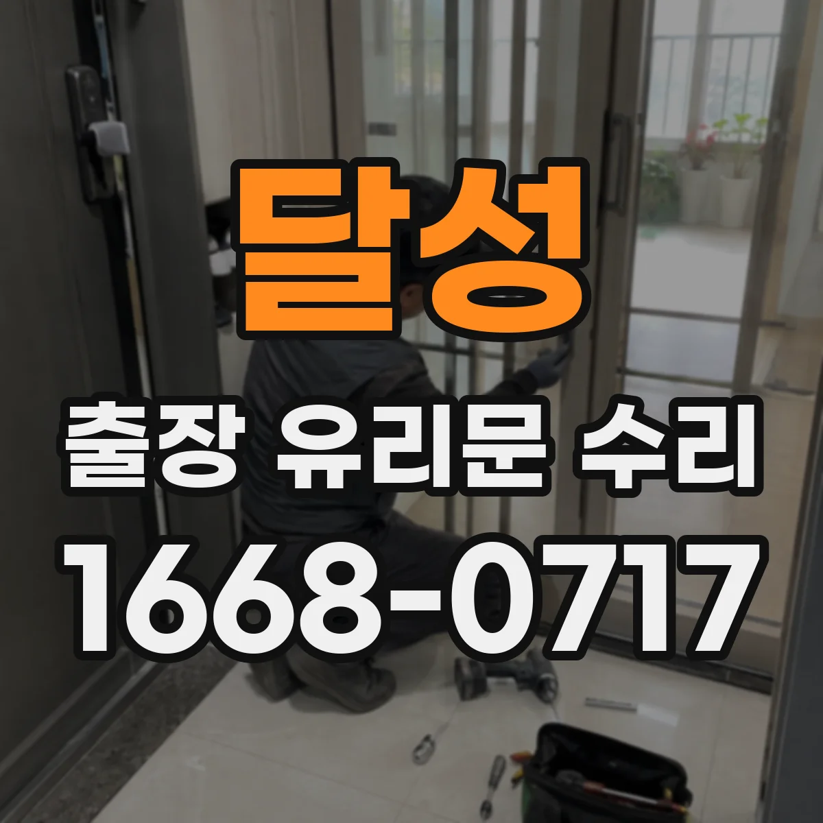 달성 출장 유리문 수리