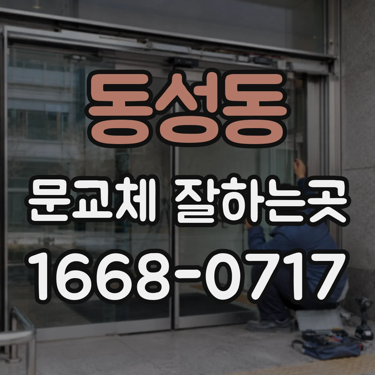 동성동 문교체 잘하는곳