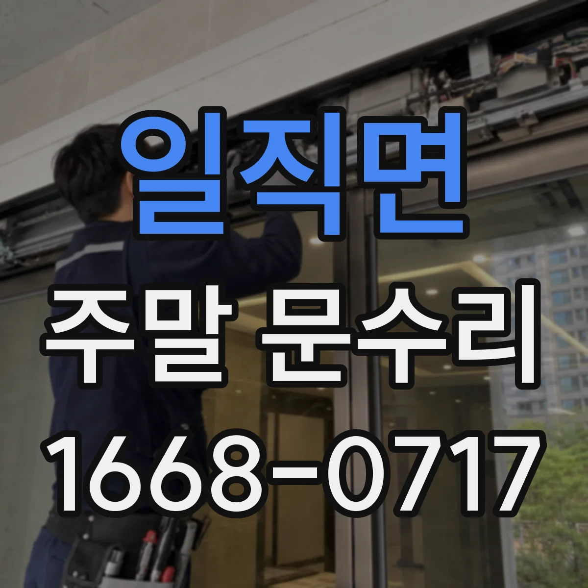 일직면 주말 문수리