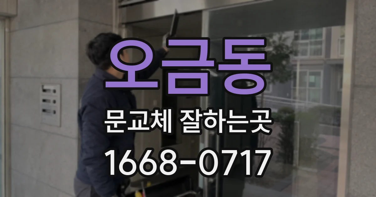 오금동 문교체 잘하는곳