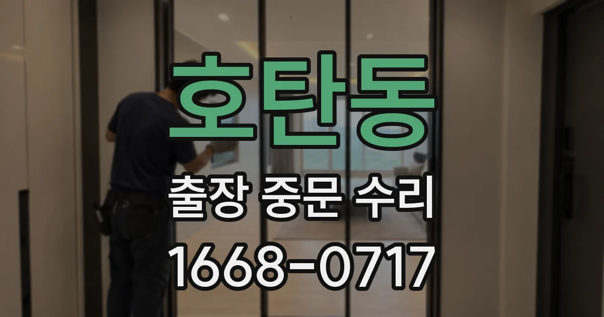 호탄동 출장 중문 수리