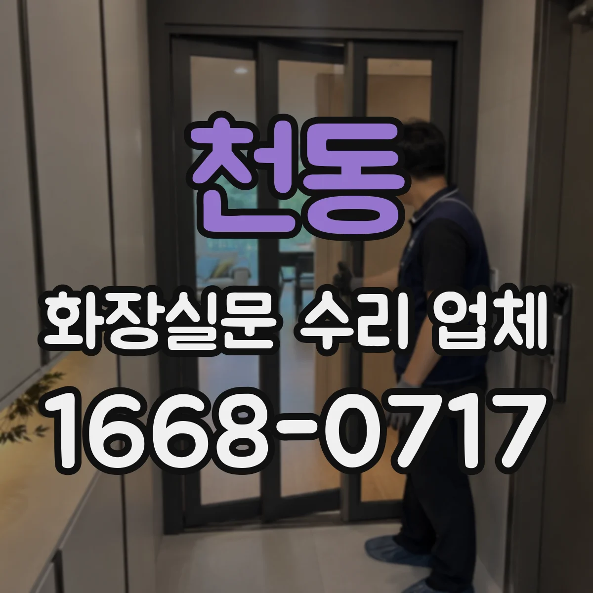 천동 화장실문 수리 업체