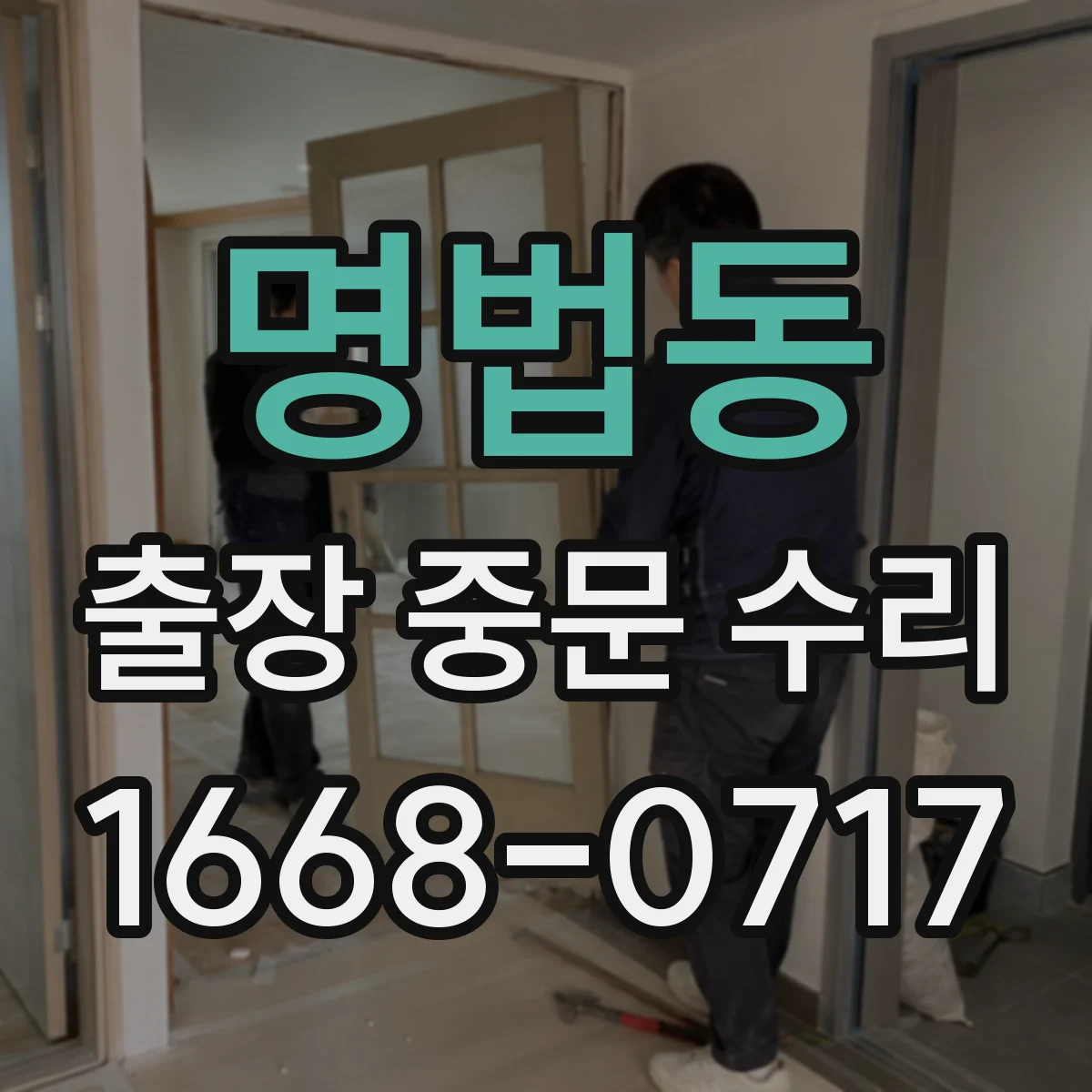 명법동 출장 중문 수리