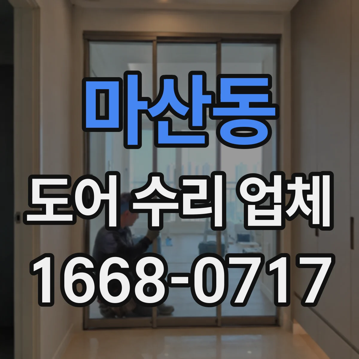 마산동 도어 수리 업체 문이 걸릴 때 프레임 자세 재조정