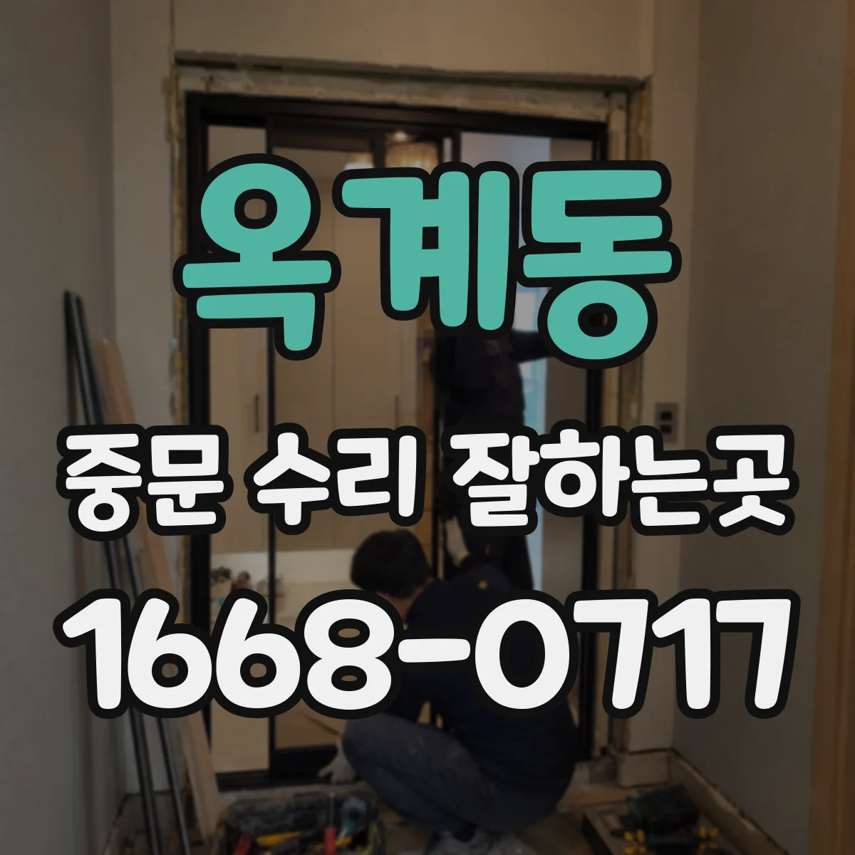 옥계동 중문 수리 잘하는곳