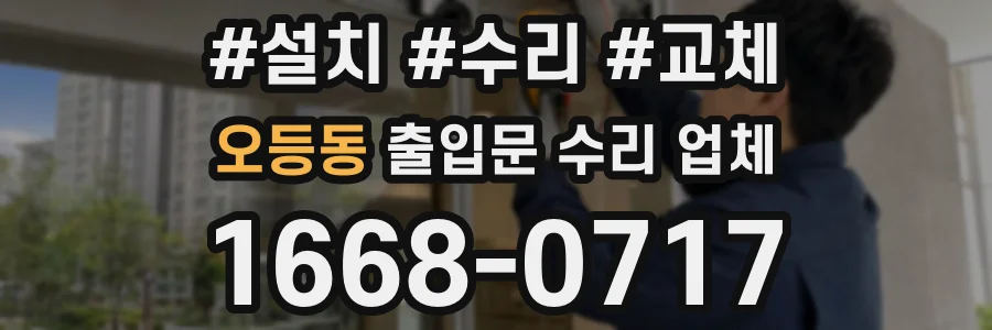 오등동 출입문 수리 업체