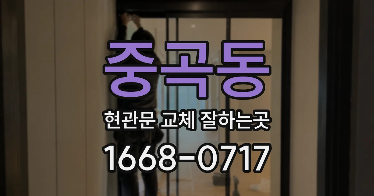 중곡동 현관문 교체 잘하는곳
