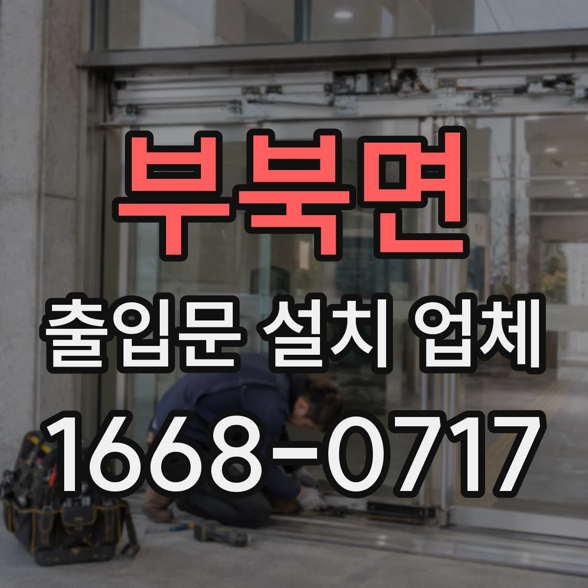 부북면 출입문 설치 업체