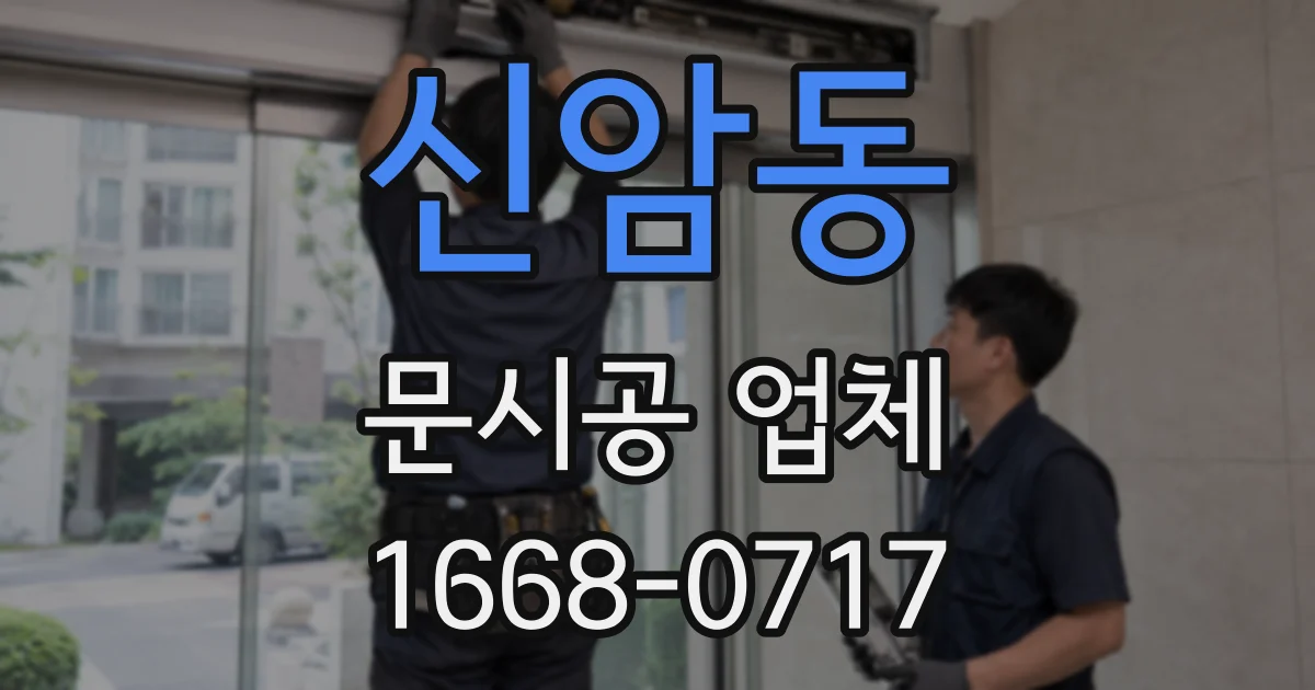 신암동 문시공 업체