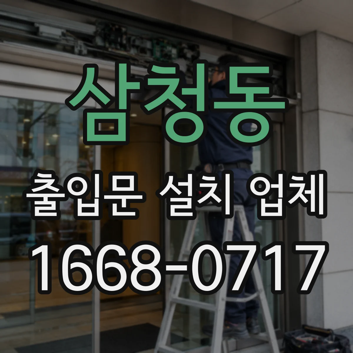 삼청동 출입문 설치 업체