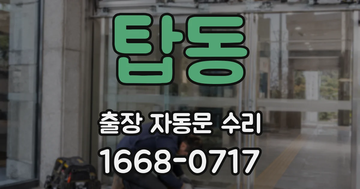 탑동 출장 자동문 수리