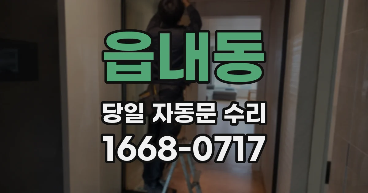 읍내동 당일 자동문 수리