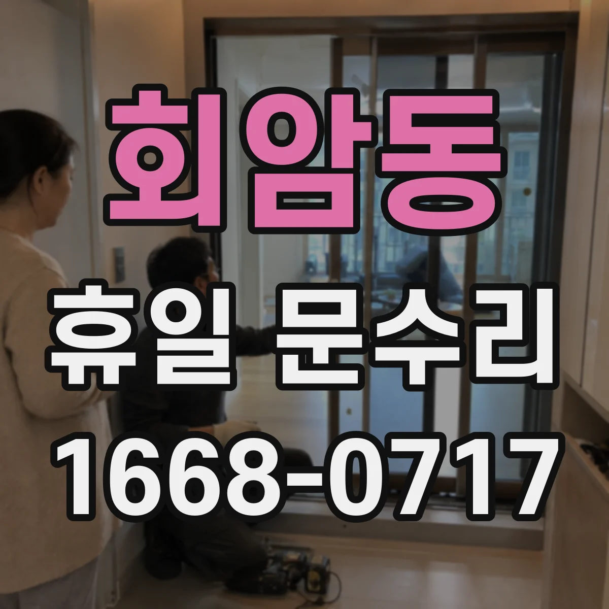 회암동 휴일 문수리