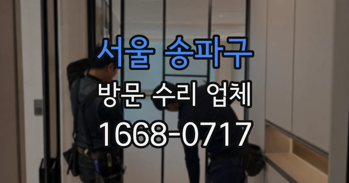서울 송파구 방문 수리 업체
