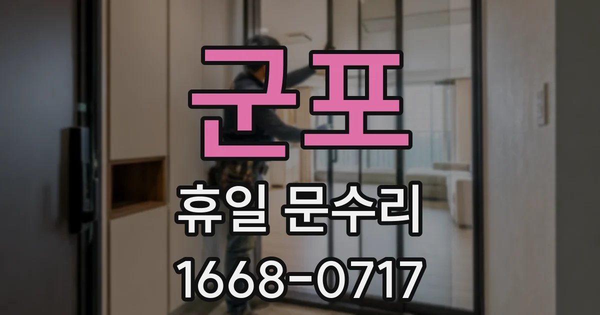 군포 휴일 문수리