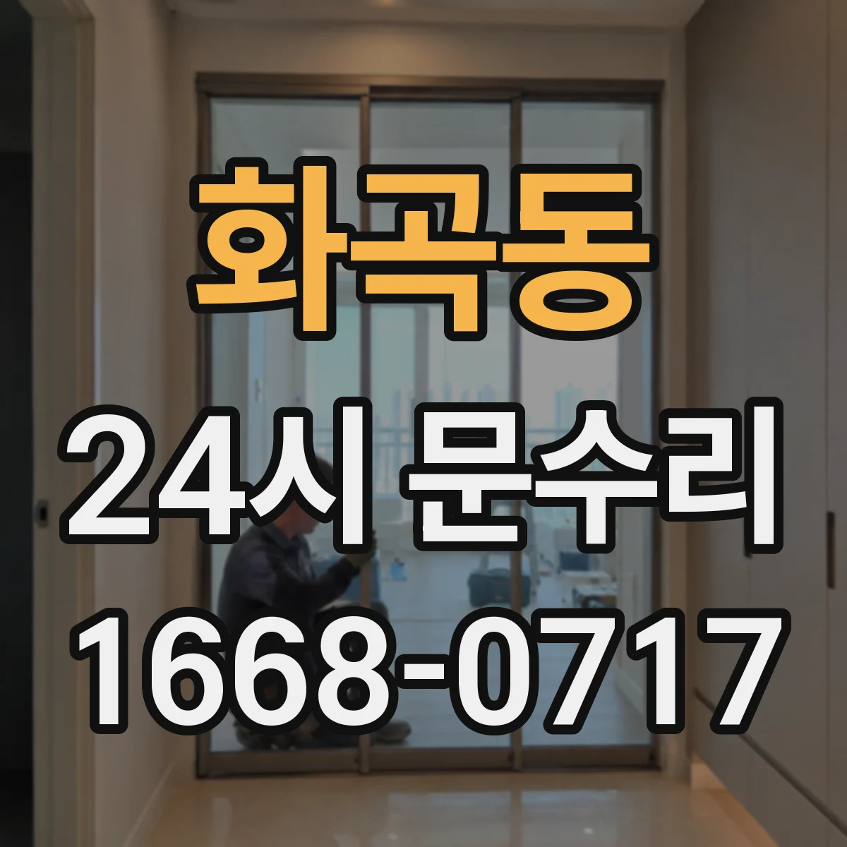 화곡동 24시 문수리