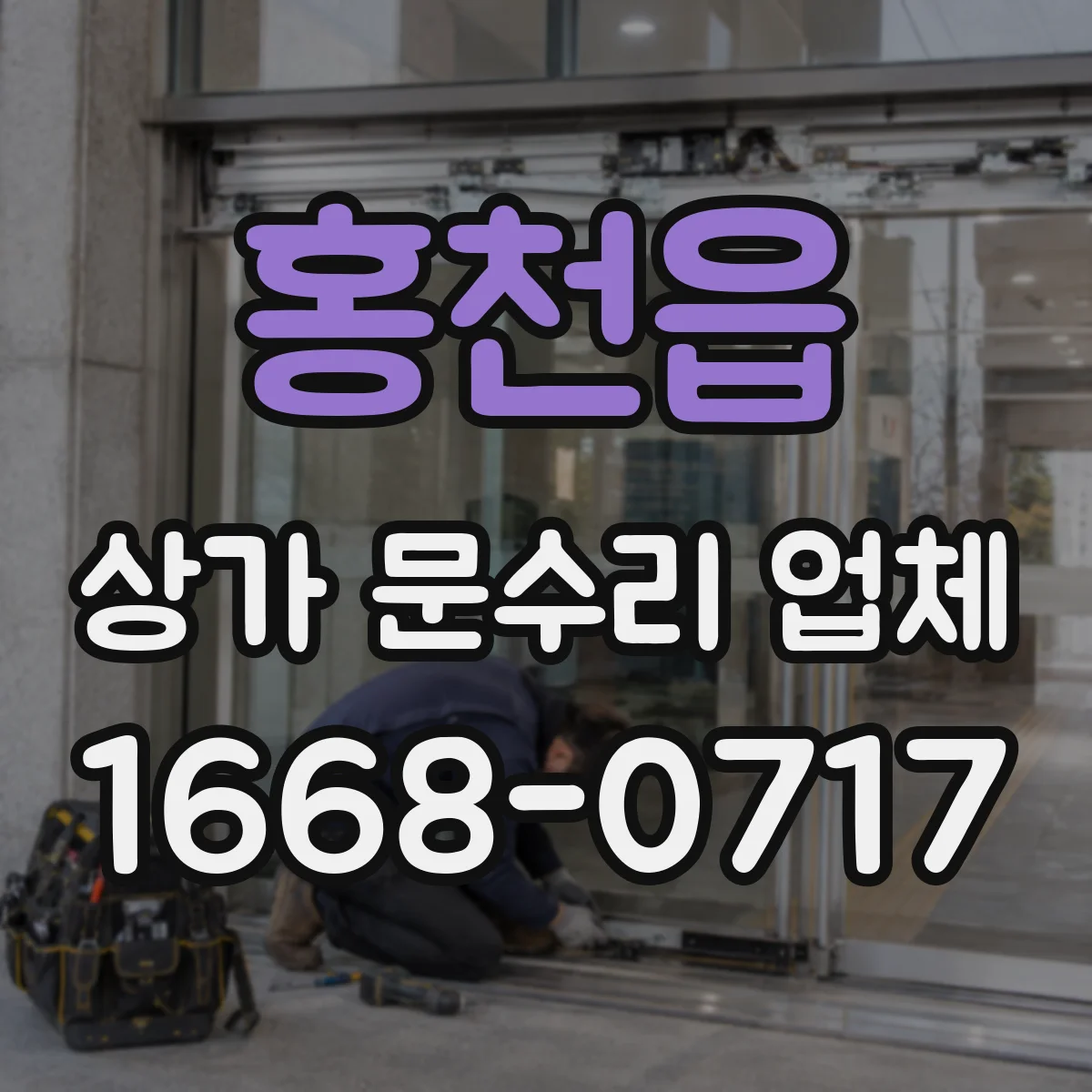홍천읍 상가 문수리 업체