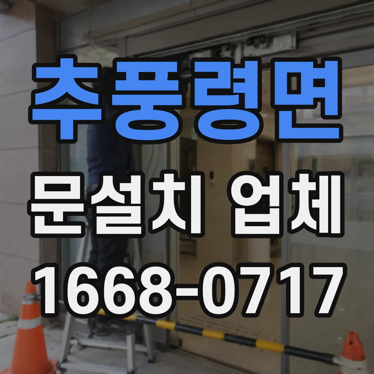 추풍령면 문설치 업체