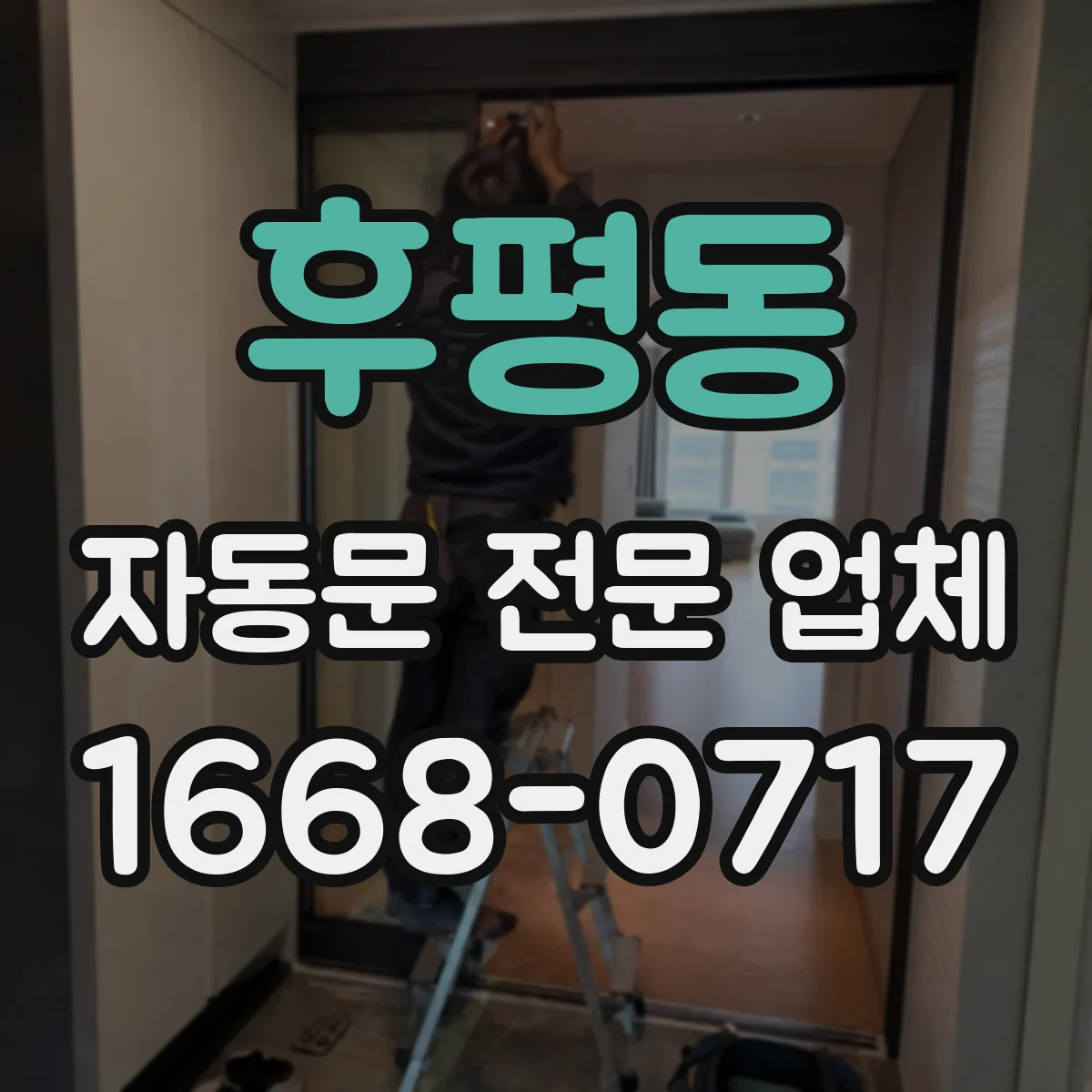 후평동 자동문 전문 업체