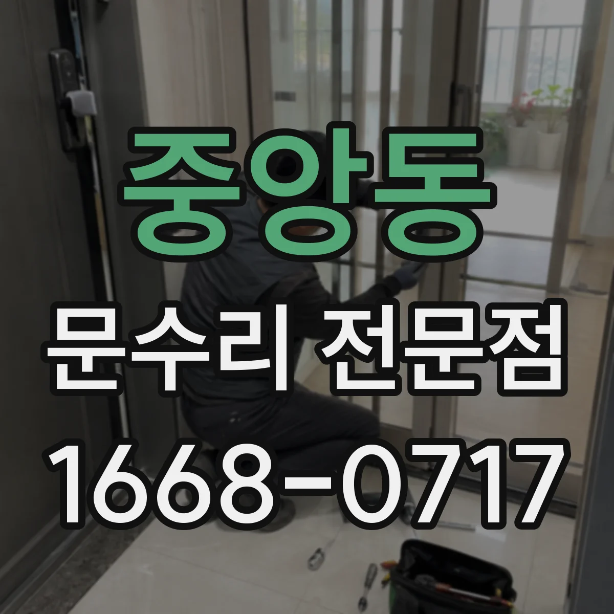 중앙동 문수리 전문점