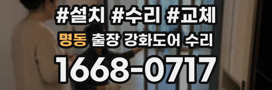 명동 출장 강화도어 수리