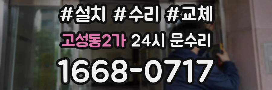 고성동2가 24시 문수리