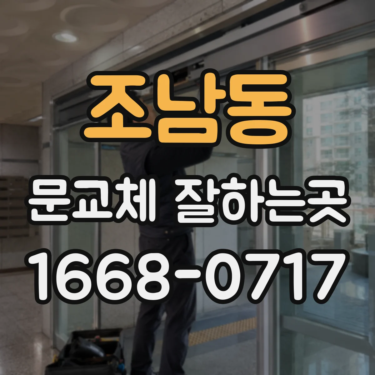 조남동 문교체 잘하는곳