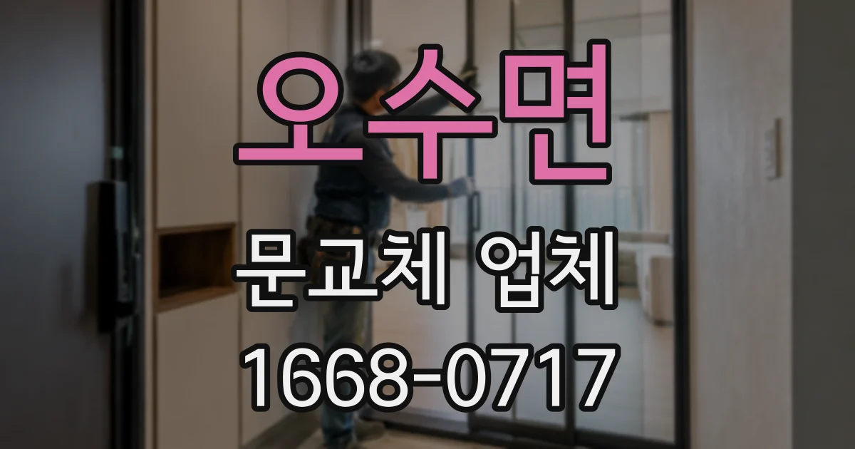 오수면 문교체 업체