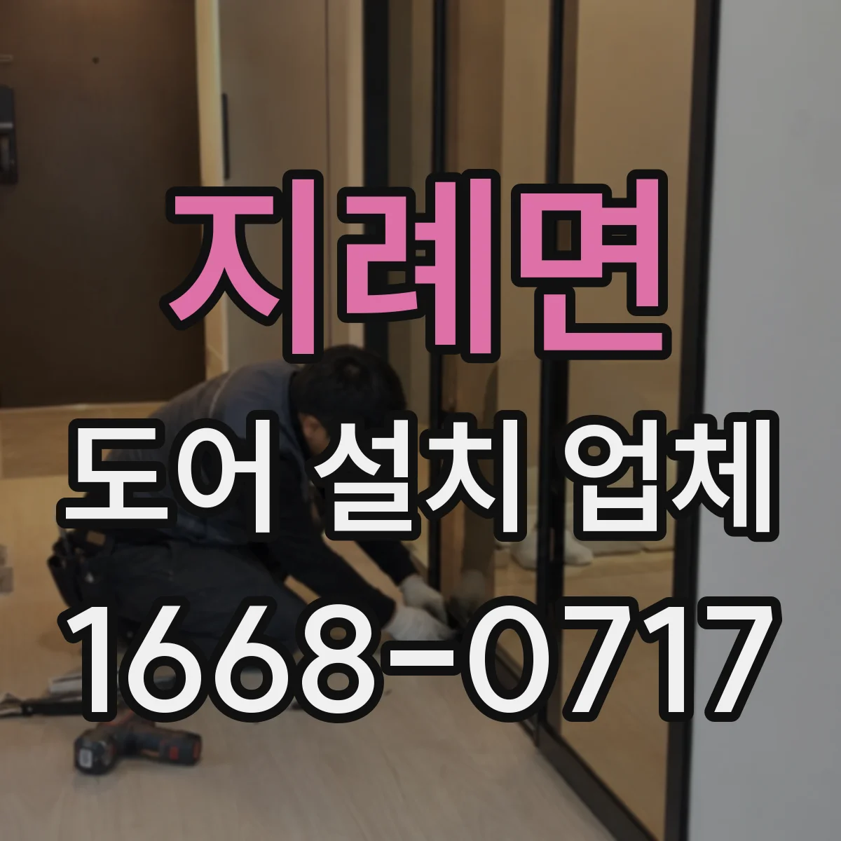 지례면 도어 설치 업체 잠금장치 종류에 맞춘 도어 사양 확인법