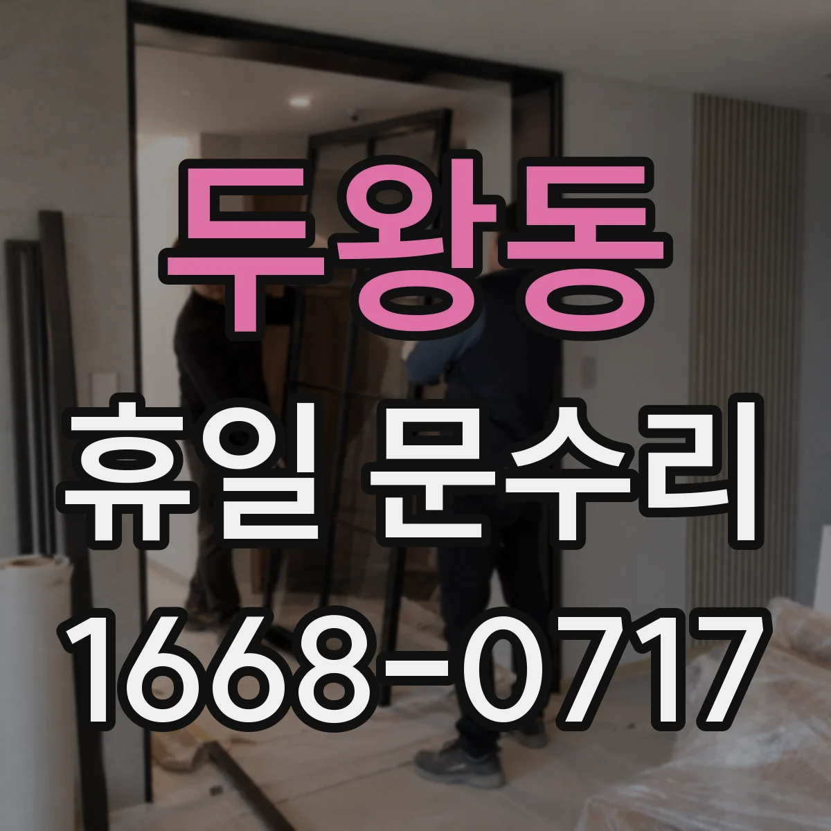 두왕동 휴일 문수리